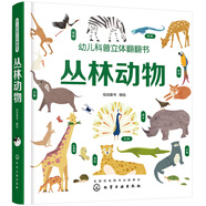 3-6歲 幼兒科普立體翻翻書—叢林動(dòng)物