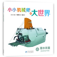 【正版舊書】小小機械師的大世界12潛水裝置[英]大衛(wèi)*韋斯特9787500147213中譯出版社