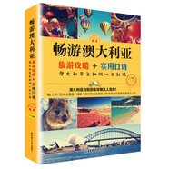暢游澳大利亞：旅游攻略+實用口語，澳大利亞自助游一本就夠（附贈MP3下載）