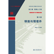 第三卷混凝土工程  第六冊(cè)  鋼筋與預(yù)埋件（水利水電工程施工技術(shù)全書）