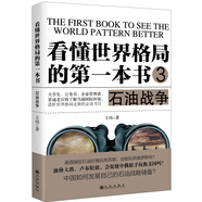 看懂世界格局的第一本書：石油戰(zhàn)爭