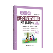 周計(jì)劃：小學(xué)文言文閱讀強(qiáng)化訓(xùn)練（贈(zèng)朗誦音頻）（三年級(jí)）