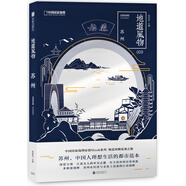 地道風(fēng)物：蘇州（中國國家地理原創(chuàng)mook系列，分享本真的生活方式，發(fā)現(xiàn)鄉(xiāng)土中國之美。多維度闡釋蘇州在經(jīng)濟(jì)與文化上造就的蘇州，中國人理想生活的城市范本。）