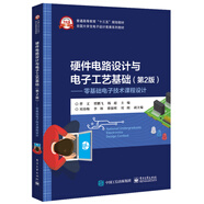 硬件電路設(shè)計(jì)與電子工藝基礎(chǔ)（第2版）：零基礎(chǔ)電子技術(shù)課程設(shè)計(jì)