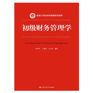 初級(jí)財(cái)務(wù)管理學(xué)（新編21世紀(jì)財(cái)務(wù)管理系列教材）