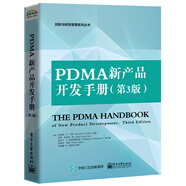 PDMA新產(chǎn)品開(kāi)發(fā)手冊(cè)（第3版）