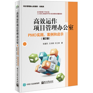 高效運作項目管理辦公室：PMO實踐、案例和啟示（第2版）