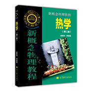 新概念物理教程 熱學(xué)（第二版）
