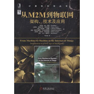 從M2M到物聯(lián)網(wǎng)：架構、技術(shù)及應用