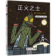 宮西達(dá)也精裝繪本：正義之士（被誤解也不要緊，正義就是力量；不以貌取人）