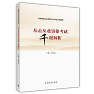 備考2019基金從業(yè)資格考試千題解析