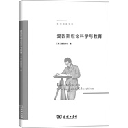 愛(ài)因斯坦論科學(xué)與教育/教師閱讀文庫(kù)