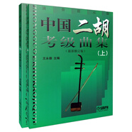 中國二胡考級曲集(上下冊)最新修訂版
