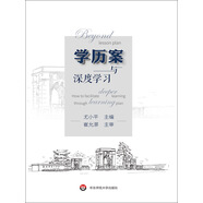 學(xué)歷案與深度學(xué)習(xí)