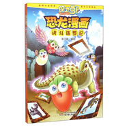 【文】保衛(wèi)蘿卜*恐龍漫畫.決斗侏羅紀笑江南書籍9787514831306