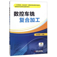 數控車(chē)銑復合加工/數控技術(shù)應用專(zhuān)業(yè)教學(xué)用書(shū)