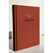鄉(xiāng)村建設(shè)理論（梁漱溟全集·新編增訂本·精裝）
