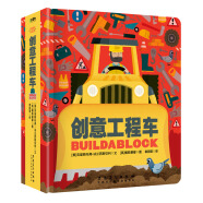 益智游戏认知书系列：创意工程车 0-2岁 童立方出品