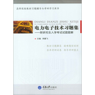 電力電子技術(shù)習題集：附研究生入學(xué)考試試題題解（PDF版）