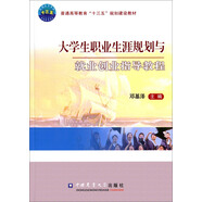 大學生職業(yè)生涯規(guī)劃與就業(yè)創(chuàng)業(yè)指導教程