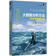 大數(shù)據(jù)分析方法：用分析驅(qū)動(dòng)商業(yè)價(jià)值