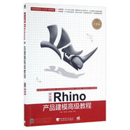 中文版Rhino產(chǎn)品建模高級教程（全彩版）