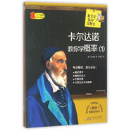 數(shù)學(xué)家教你學(xué)數(shù)學(xué)：卡爾達(dá)諾教你學(xué)概率（1）