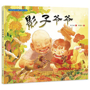 中國非物質(zhì)文化遺產(chǎn)圖畫書大系-影子爺爺