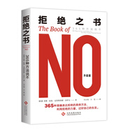 拒絕之書(shū):365種方法說(shuō)不