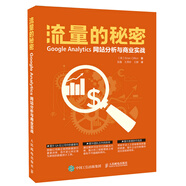 流量的秘密 Google Analytics網(wǎng)站分析與商業(yè)實(shí)戰(zhàn)(異步圖書出品)