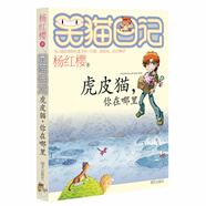楊紅櫻笑貓日記：虎皮貓，你在哪里