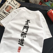 陌汀名門正派文字印花純棉t恤男短袖中國風體恤男寬松百搭ins潮流簡約 白T 歪門邪道 80 2XL