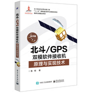北斗/GPS雙模軟件接收機原理與實(shí)現技術(shù)
