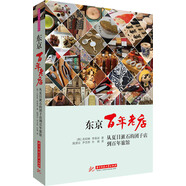【正版舊書】東京百年老店9787568015875（套裝默認(rèn)一冊請咨詢客服為準(zhǔn)）