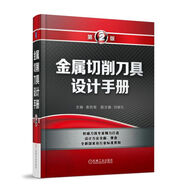 金屬切削刀具設(shè)計(jì)手冊（第2版）