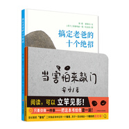 耕林專注閱讀原創(chuàng)繪本：當(dāng)害怕來敲門+搞定老爸的十個(gè)絕招（套裝共2冊）