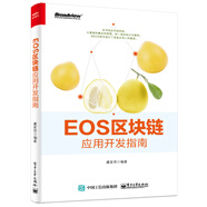 EOS區(qū)塊鏈應(yīng)用開發(fā)指南(博文視點(diǎn)出品)