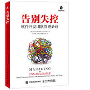 告別失控 軟件開發(fā)團(tuán)隊管理必讀(異步圖書出品)