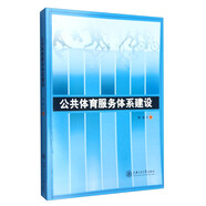 公共體育服務(wù)體系建設(shè)