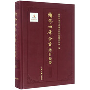 續(xù)修四庫全書總目提要·子部