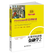 去梯言系列·從零開始讀懂金融學2：巴比倫富翁的投資理財課