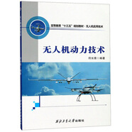 無人機動力技術(shù)/高等教育“十三五”規(guī)劃教材·無人機應(yīng)用技術(shù)