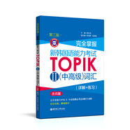 完全掌握.新韓國語能力考試TOPIKⅡ（中高級）詞匯（詳解+練習）（第二版.贈音頻）