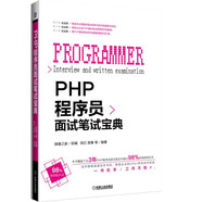 PHP程序員面試筆試寶典