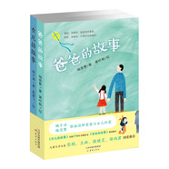 爸爸的故事+女兒的故事（套裝共2冊）