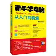 新手學(xué)電腦從入門到精通（Windows 10+Office 2016版）