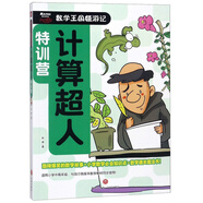 計算超人特訓(xùn)營/數(shù)學(xué)王國嬉游記