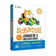 Scratch 2.0動(dòng)畫游戲與創(chuàng)意設(shè)計(jì)教程