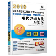 2019全國注冊咨詢工程師（投資）職業(yè)資格考試考點(diǎn)突破+歷年真題+押題試卷 現(xiàn)代咨詢方法與實(shí)務(wù)