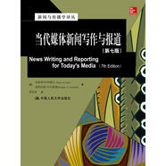 當(dāng)代媒體新聞寫作與報道（第七版）（新聞與傳播學(xué)譯叢·國外經(jīng)典教材系列）